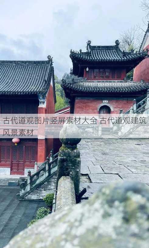 古代道观图片竖屏素材大全 古代道观建筑风景素材