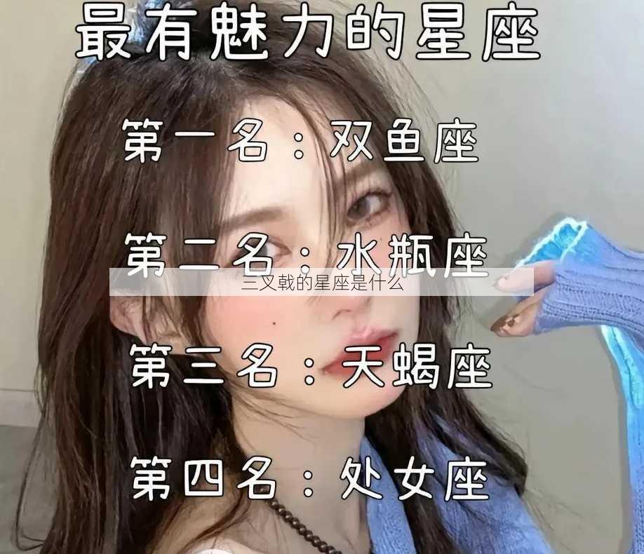 三叉戟的星座是什么