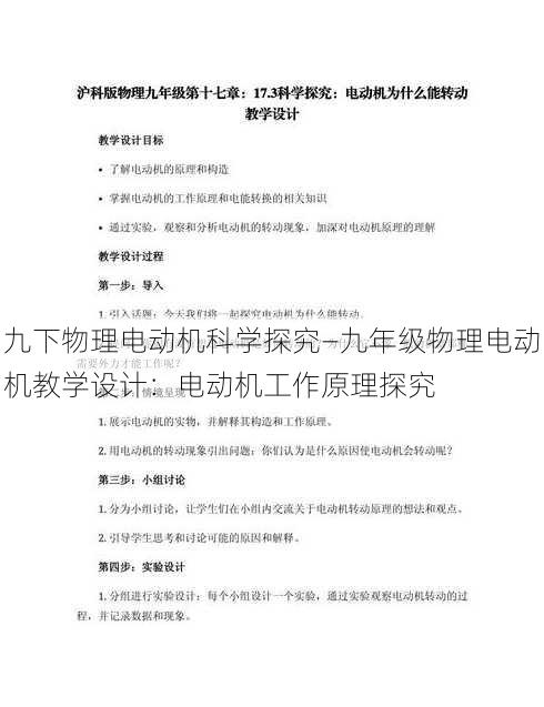 九下物理电动机科学探究—九年级物理电动机教学设计：电动机工作原理探究