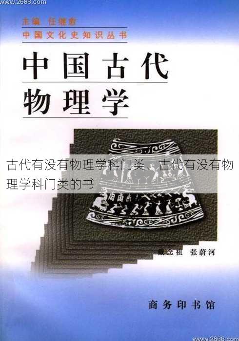 古代有没有物理学科门类、古代有没有物理学科门类的书