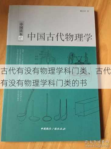 古代有没有物理学科门类、古代有没有物理学科门类的书