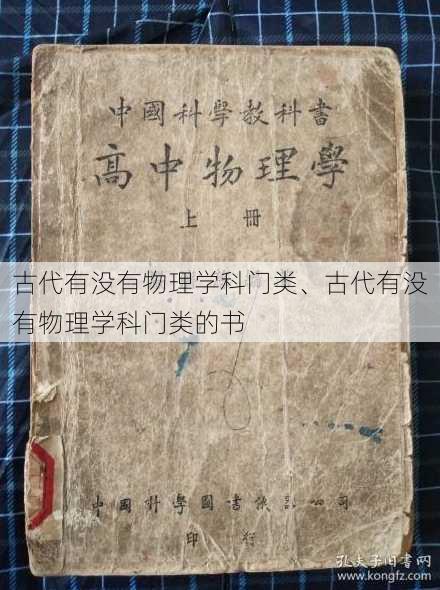 古代有没有物理学科门类、古代有没有物理学科门类的书