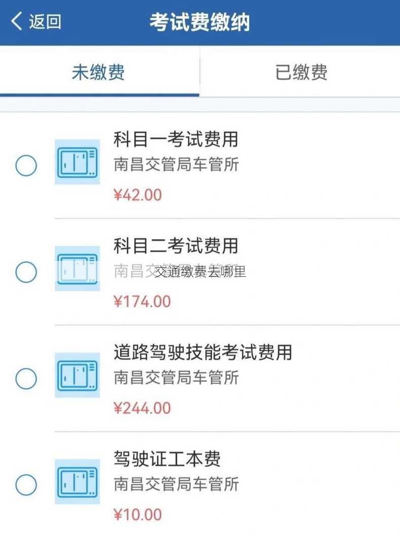 交通缴费去哪里