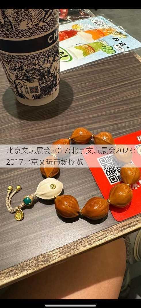 北京文玩展会2017;北京文玩展会2023：2017北京文玩市场概览