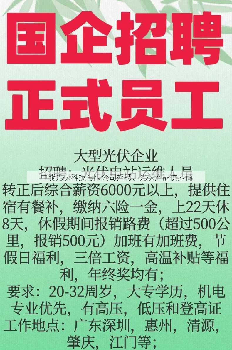 中能光伏科技有限公司招聘、光伏产品供应商