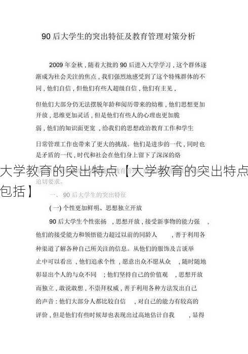 大学教育的突出特点【大学教育的突出特点包括】