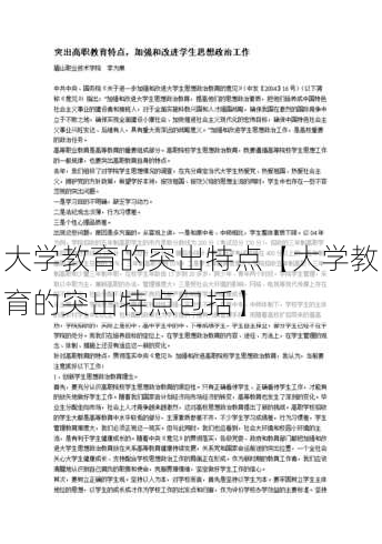 大学教育的突出特点【大学教育的突出特点包括】