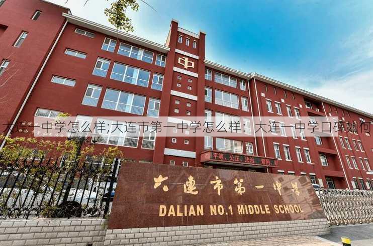 大连一中学怎么样;大连市第一中学怎么样：大连一中学口碑如何