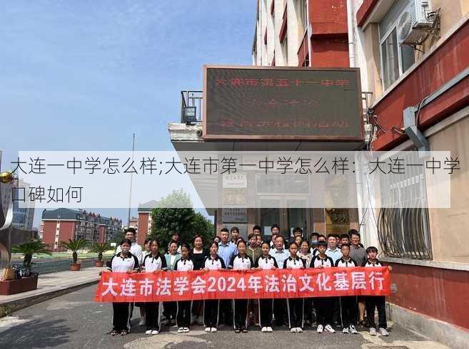 大连一中学怎么样;大连市第一中学怎么样：大连一中学口碑如何