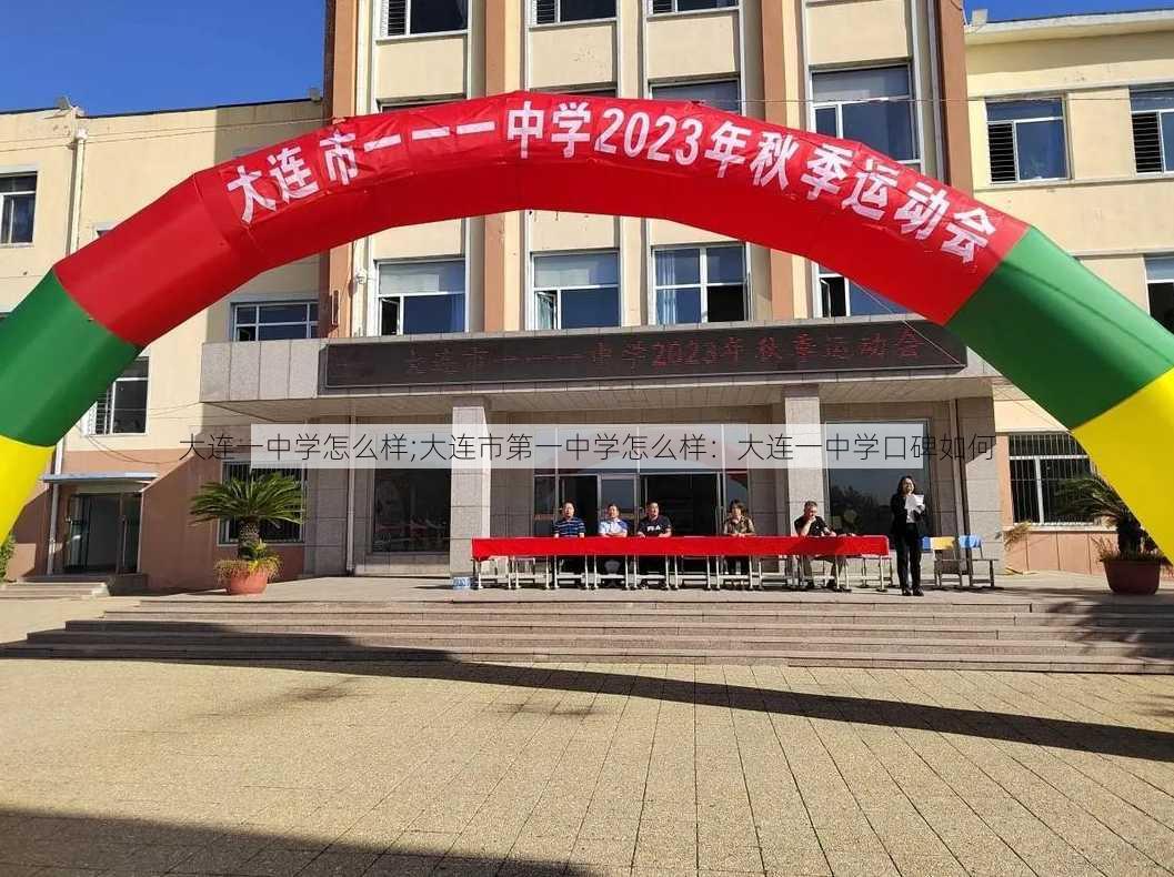 大连一中学怎么样;大连市第一中学怎么样：大连一中学口碑如何