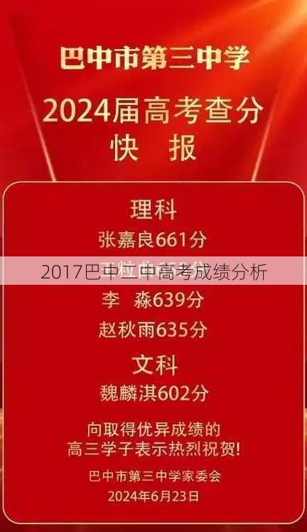 2017巴中二中高考成绩分析