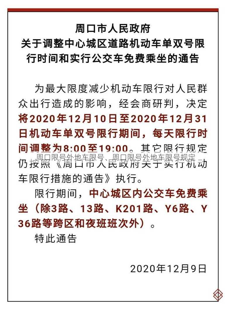 周口限号外地车限号、周口限号外地车限号规定