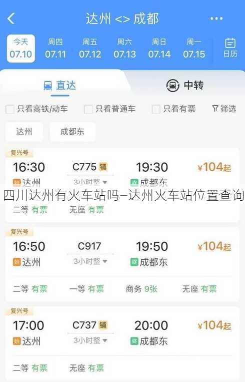 四川达州有火车站吗—达州火车站位置查询