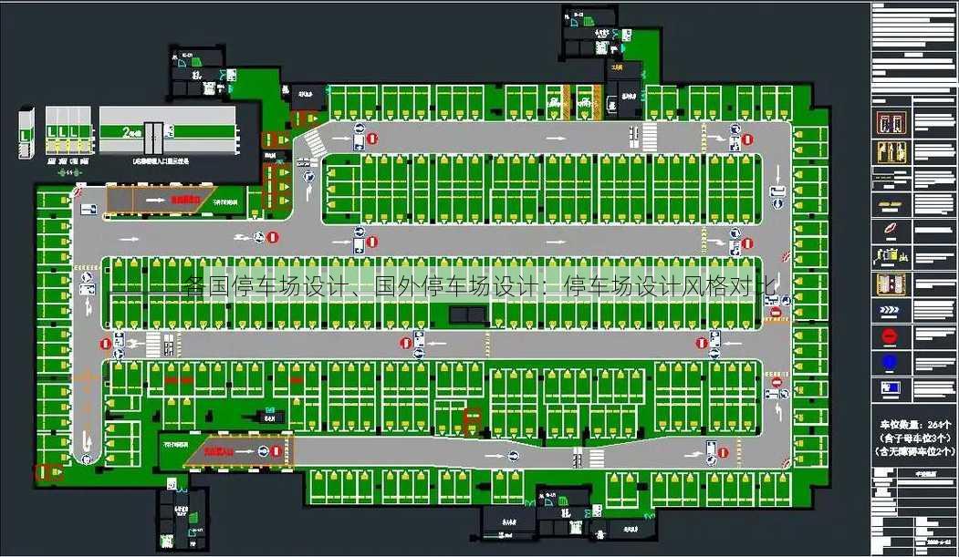 各国停车场设计、国外停车场设计：停车场设计风格对比