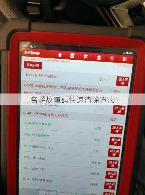 名爵故障码快速清除方法