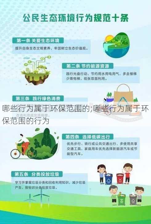 哪些行为属于环保范围的;哪些行为属于环保范围的行为