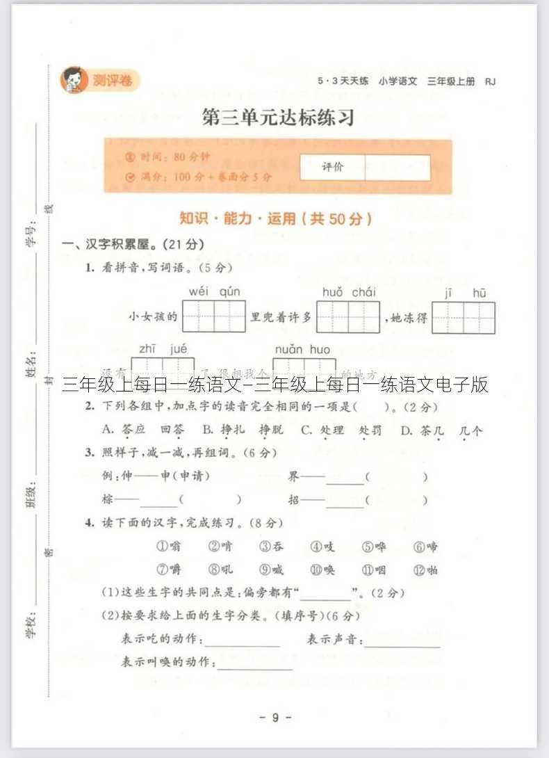 三年级上每日一练语文—三年级上每日一练语文电子版