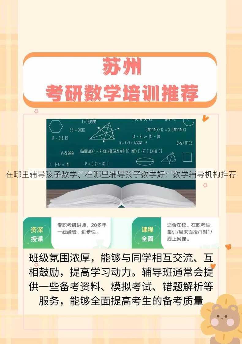 在哪里辅导孩子数学、在哪里辅导孩子数学好：数学辅导机构推荐