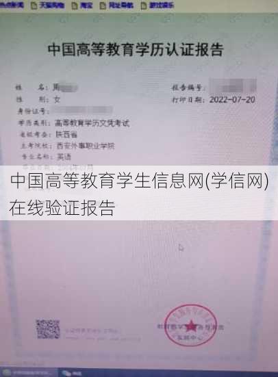 中国高等教育学生信息网(学信网)在线验证报告