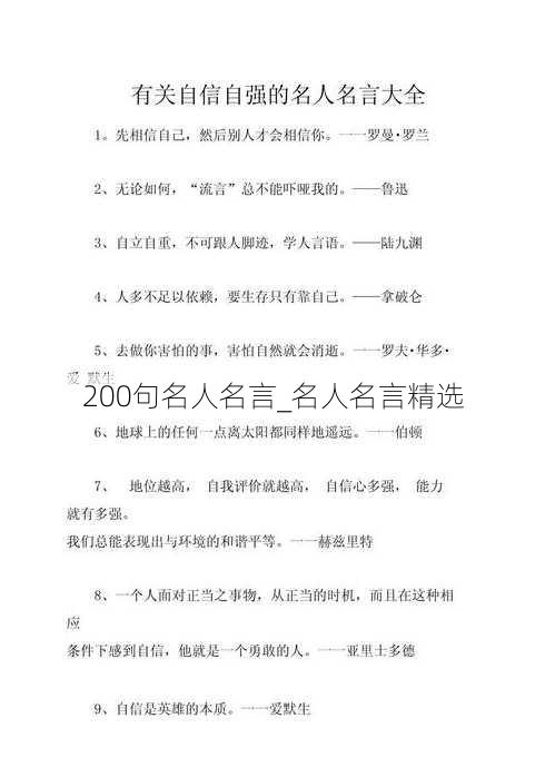 200句名人名言_名人名言精选