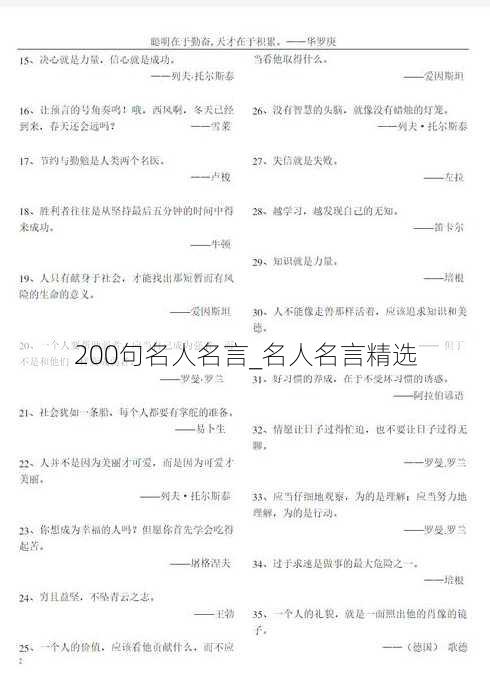 200句名人名言_名人名言精选