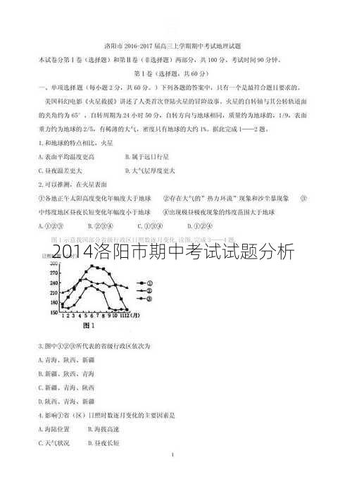 2014洛阳市期中考试试题分析