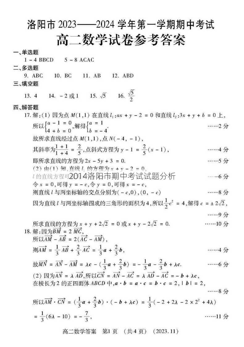 2014洛阳市期中考试试题分析