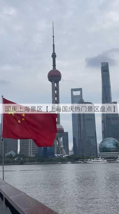 国庆上海景区【上海国庆热门景区盘点】