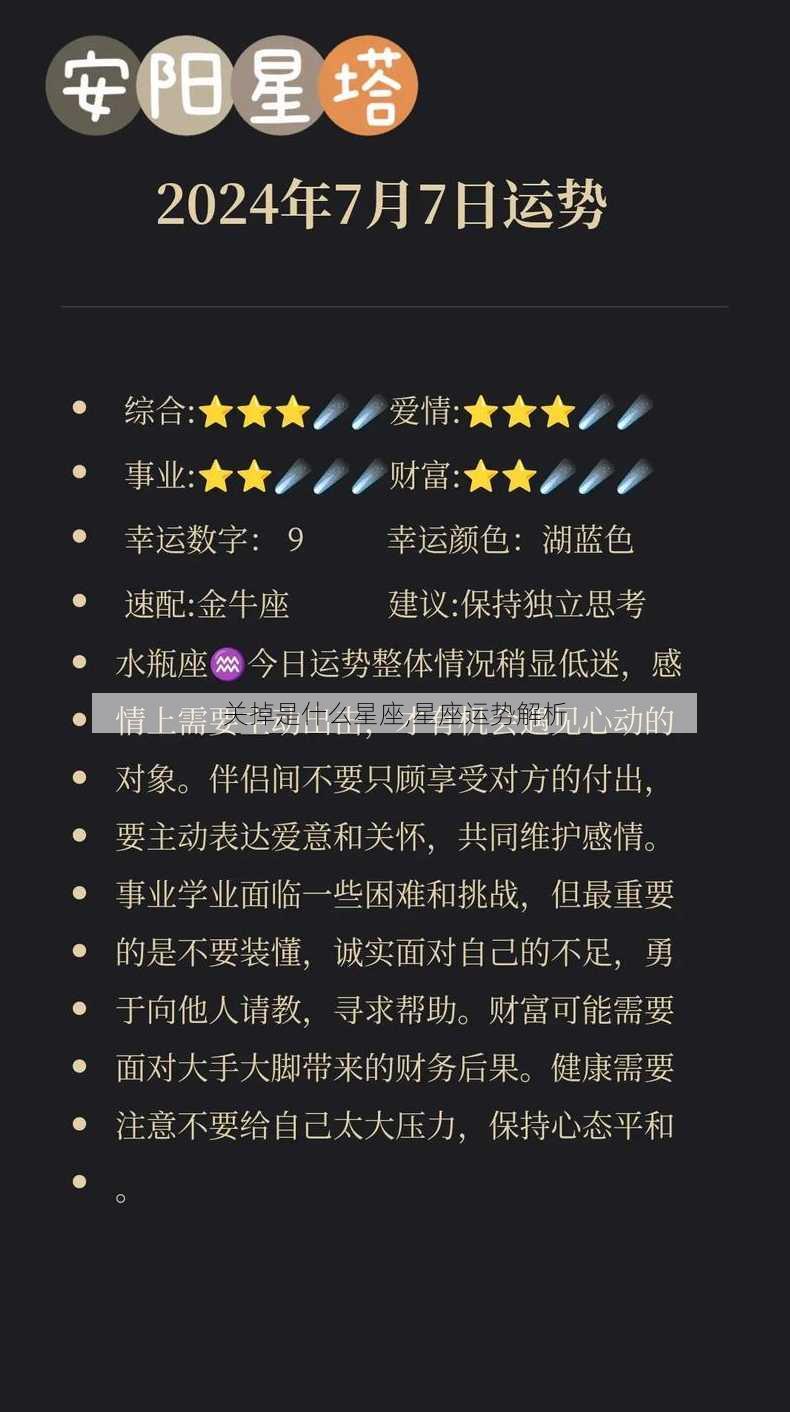 关掉是什么星座,星座运势解析