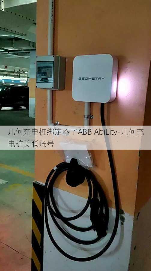 几何充电桩绑定不了ABB AbiLity-几何充电桩关联账号