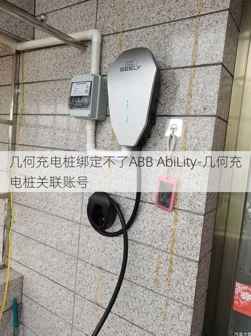 几何充电桩绑定不了ABB AbiLity-几何充电桩关联账号