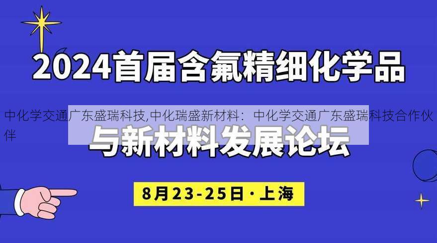 中化学交通广东盛瑞科技,中化瑞盛新材料：中化学交通广东盛瑞科技合作伙伴