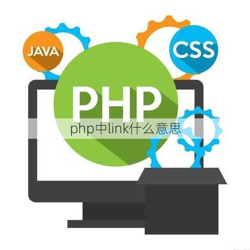 php中link什么意思