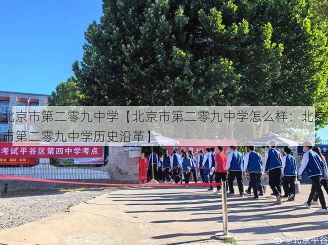 北京市第二零九中学【北京市第二零九中学怎么样：北京市第二零九中学历史沿革】