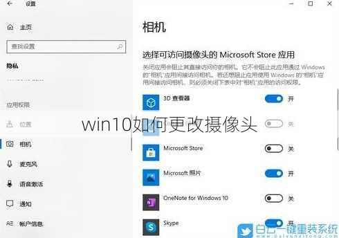 win10如何更改摄像头