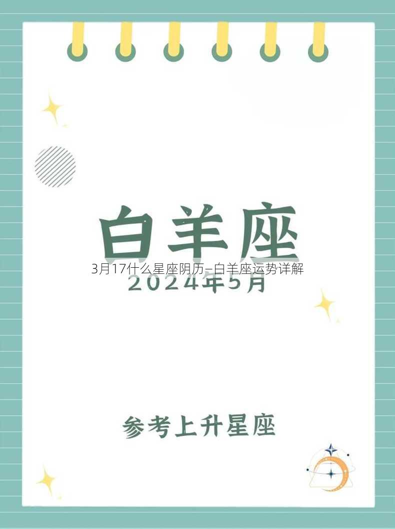 3月17什么星座阴历—白羊座运势详解