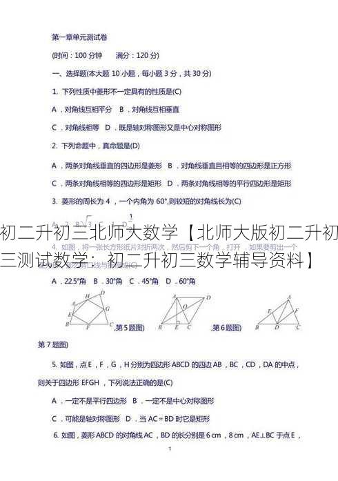 初二升初三北师大数学【北师大版初二升初三测试数学：初二升初三数学辅导资料】