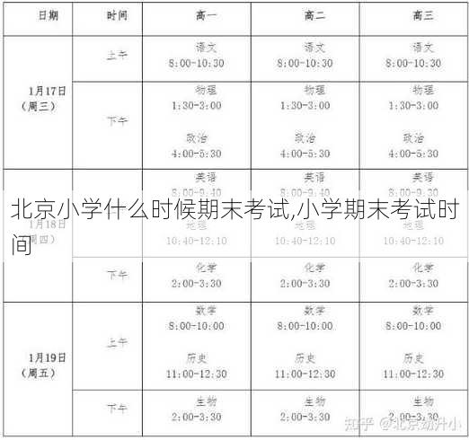 北京小学什么时候期末考试,小学期末考试时间