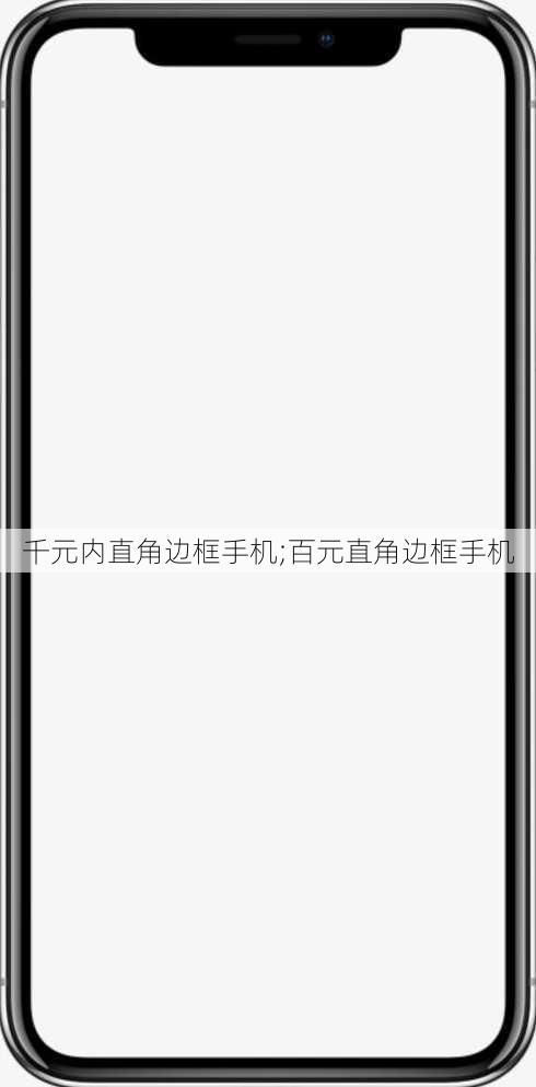 千元内直角边框手机;百元直角边框手机
