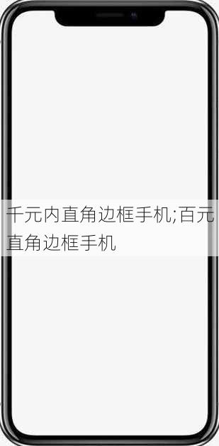 千元内直角边框手机;百元直角边框手机