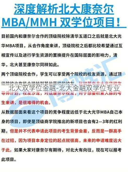 北大双学位金融-北大金融双学位专业