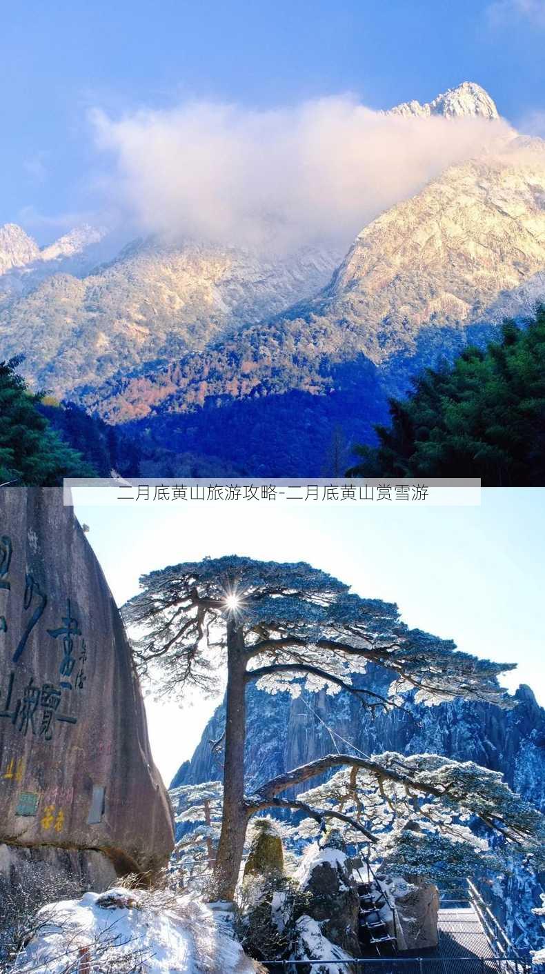 二月底黄山旅游攻略-二月底黄山赏雪游