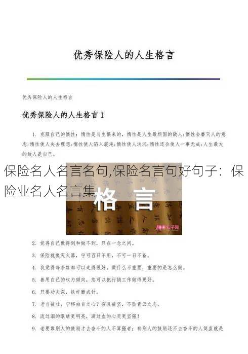 保险名人名言名句,保险名言句好句子：保险业名人名言集