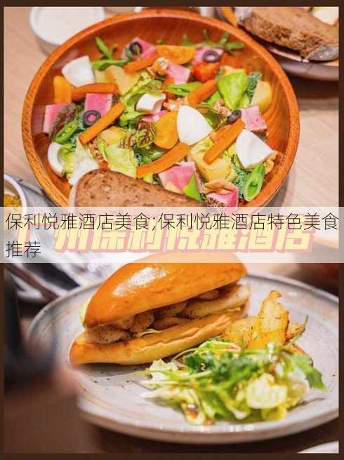 保利悦雅酒店美食;保利悦雅酒店特色美食推荐