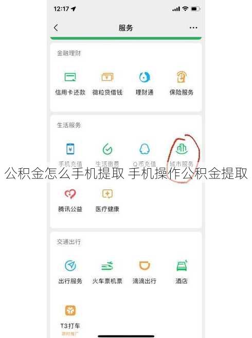 公积金怎么手机提取 手机操作公积金提取