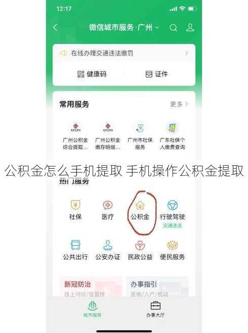 公积金怎么手机提取 手机操作公积金提取