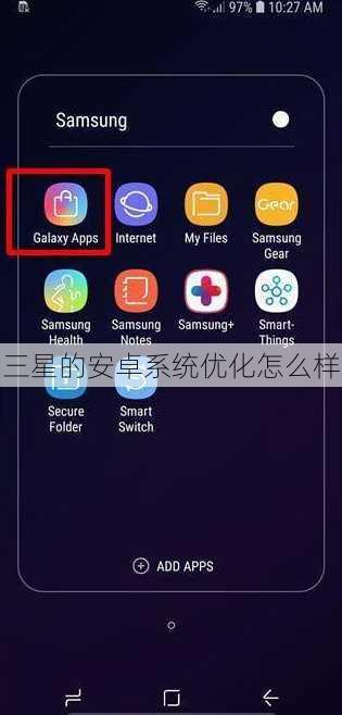 三星的安卓系统优化怎么样