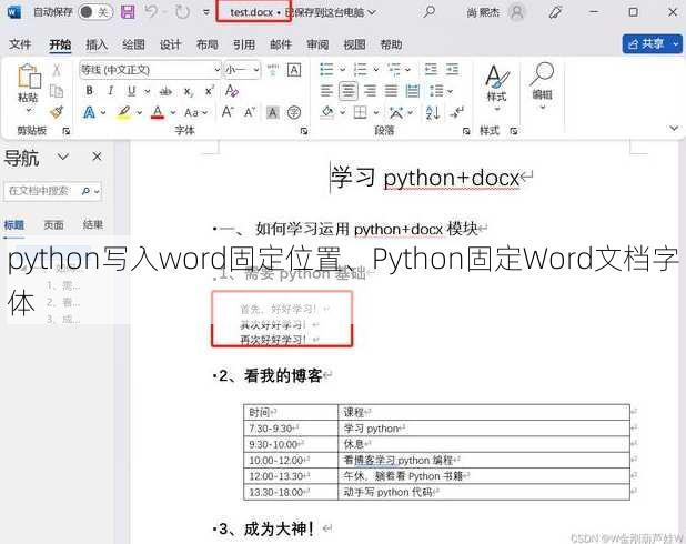 python写入word固定位置、Python固定Word文档字体