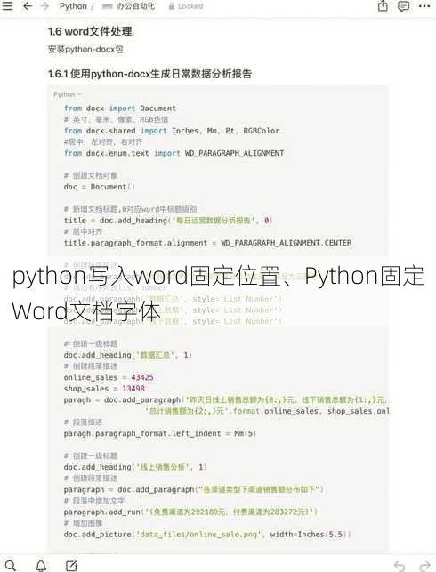 python写入word固定位置、Python固定Word文档字体