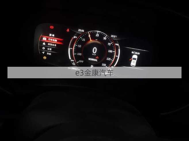 e3金康汽车